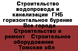 Строительство водопровода и канализации, ГНБ горизонтальное бурение - Все города Строительство и ремонт » Строительное оборудование   . Томская обл.,Стрежевой г.